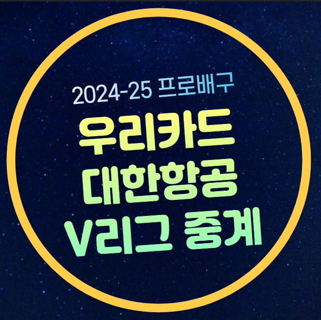 <b>우리카드 대한항공</b> 중계 V리그 남자부 2024년 12월 12일... 