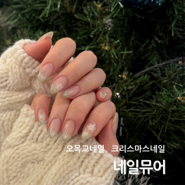  양천 오목교 네일 네일뮤어 크리스마스 겨울 아트