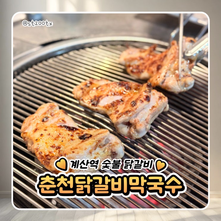  계산역 닭갈비 맛집 춘천 숯불 닭갈비 막국수