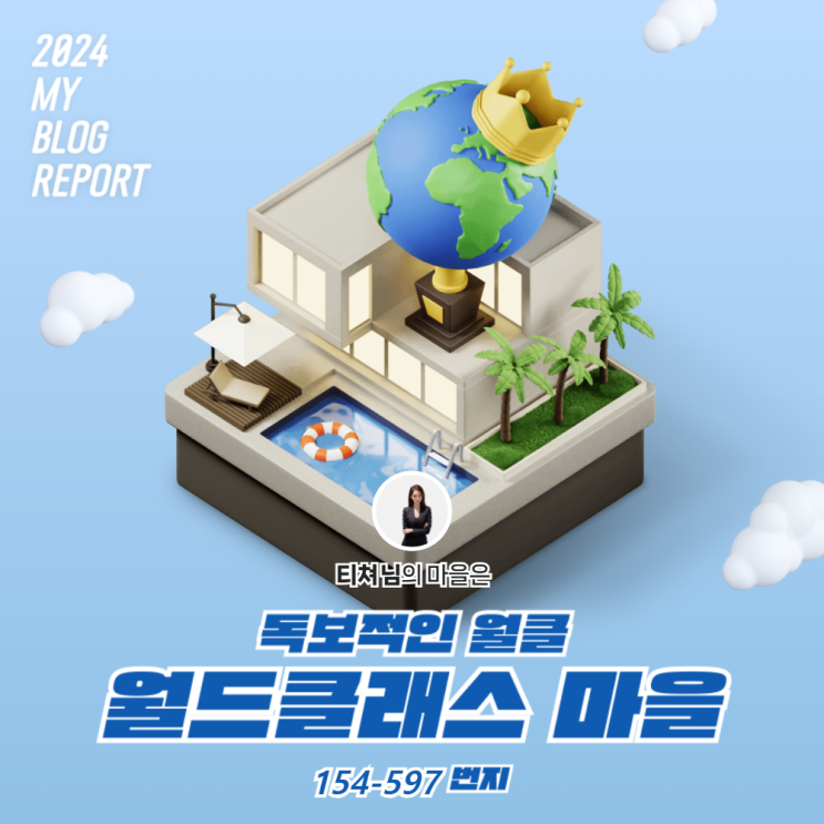  [2024 마이 블로그 리포트] 데이터로 찾아보는 내 블로그 마을