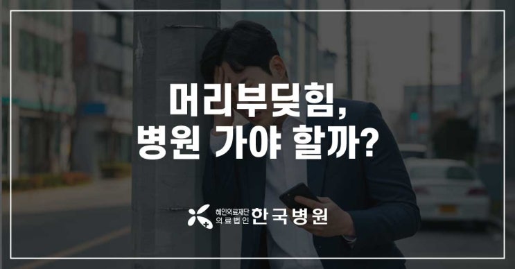  머리부딪힘, 병원 가야할까요? 두부외상 후 두통 있다면