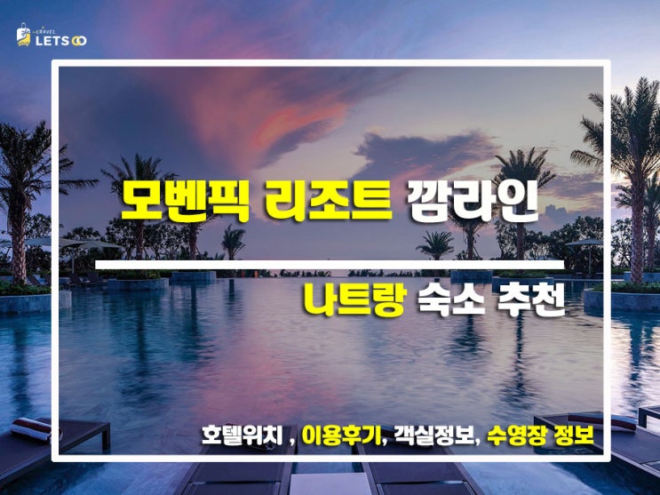 꿈결 같은 베트남 나트랑 여행, 모벤픽 리조트 깜라인에서 럭셔리 호캉스!
