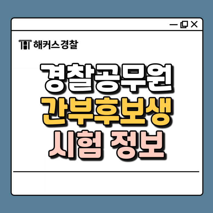  경찰간부후보생시험 준비! 2025 경찰간부시험 일정까지