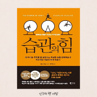  습관의 힘 - 찰스 두히그