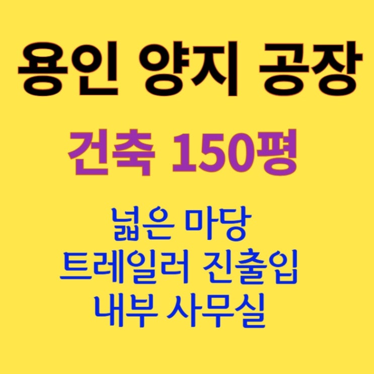  [149평 용인 양지] 넓은 마당 공장