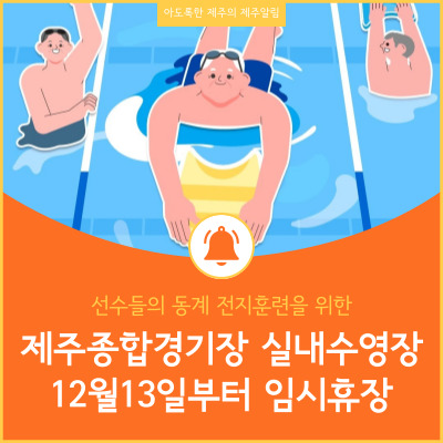  제주종합경기장 실내수영장 임시휴장 내용 안내