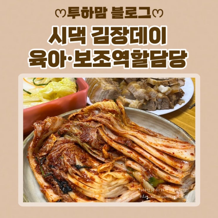  [시댁 김장데이] 후기 배추김치 담그기  &아버님표 수육 김장매트는 필수 (11월 마지막주)