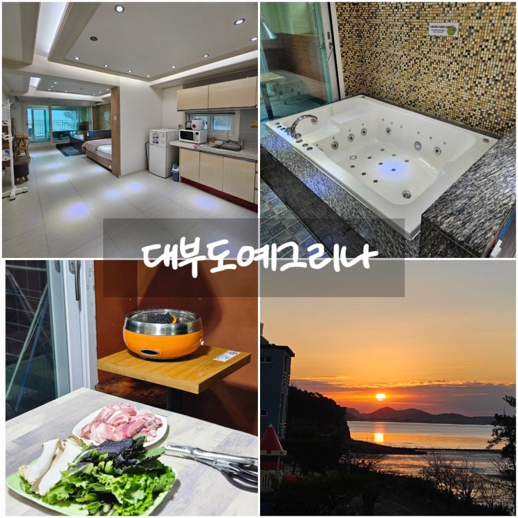 대부도여행 1박2일 가성비 숙소 대부도펜션 대부도예그리나 (픽업, 스파, 가격 정보)