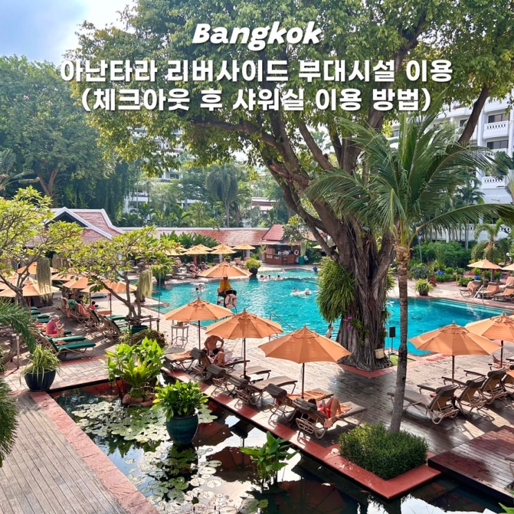  방콕 아난타라 리버사이드 수영장 헬스장 체크아웃 후 샤워시설 이용 방법 짐보관 방법