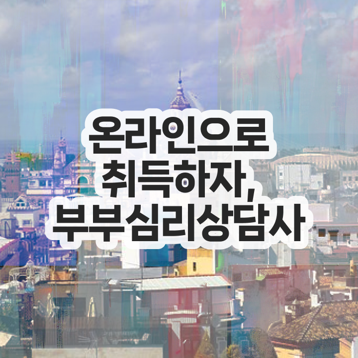  1급부부심리상담사전문학원 , 부부심리상담사 자격증 20일 만에 합격정보 확인하기