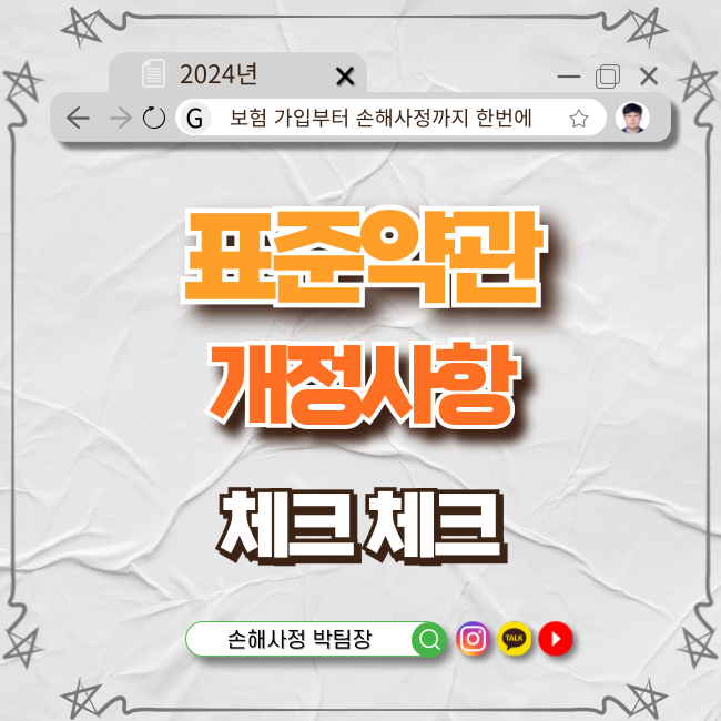  보험 약관 개정, 제대로 알고 대비하세요!