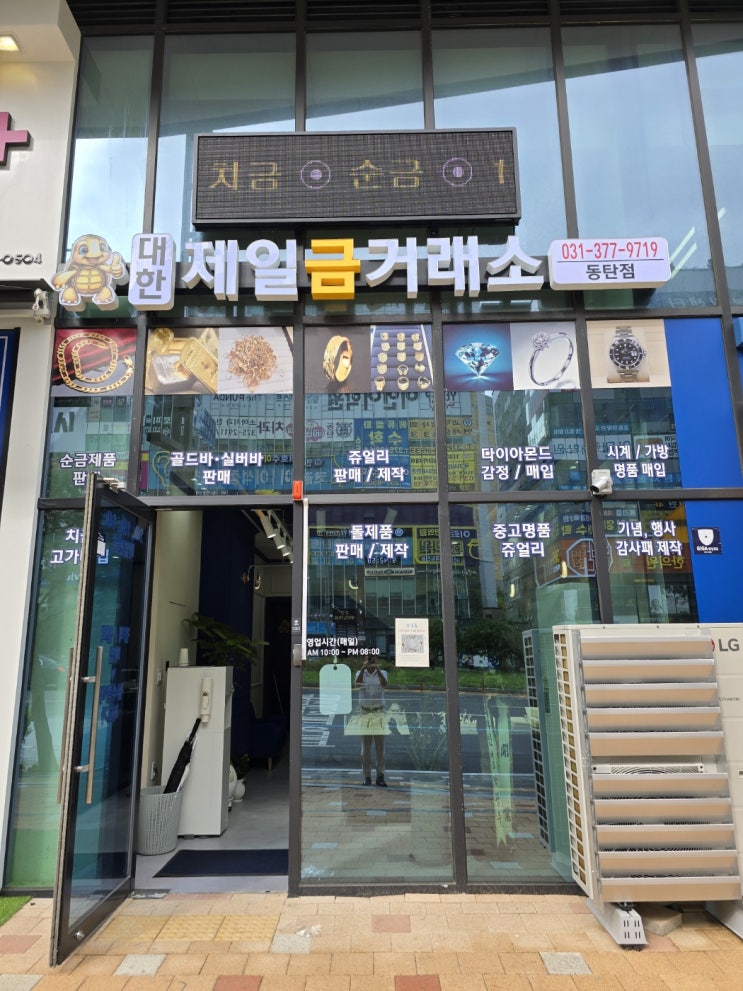 동탄금거래소 대한제일금거래소 동탄점