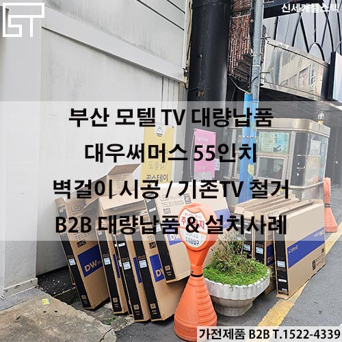  모텔 TV교체 / 벽걸이TV 대량B2B납품 시공전문기업 - 신세계툴스텍
