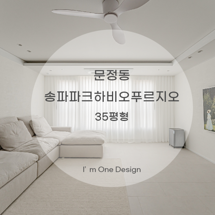  [아임원디자인] 송파구 문정동 송파파크하비오푸르지오아파트 인테리어 33평 | 송파인테리어 | 문정동인테리어