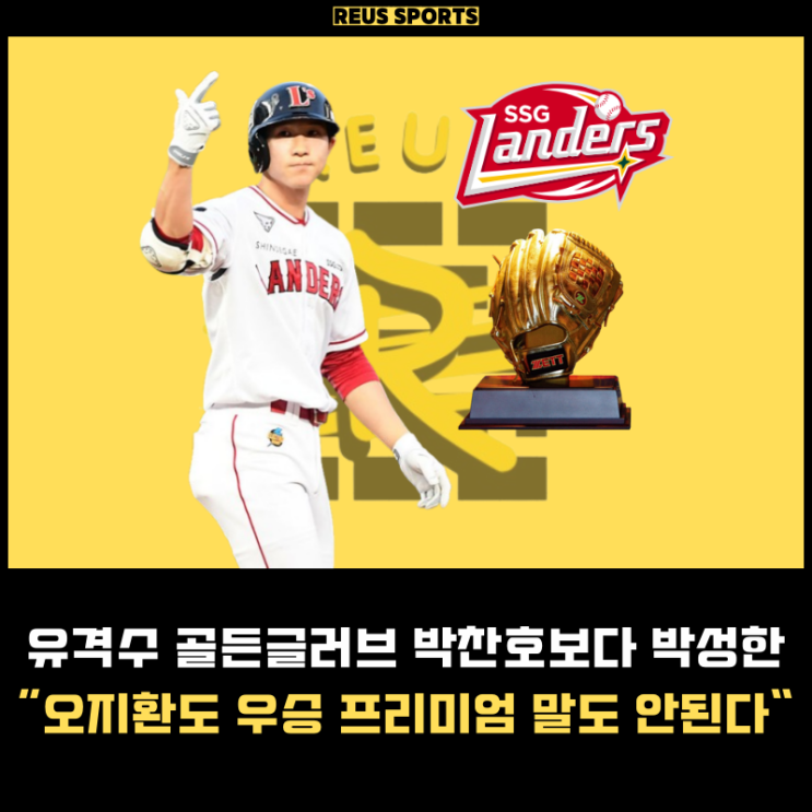KBO <b>골든글러브</b> <b>박찬호</b>보단 박성한인데요 오지환은 어땠나?