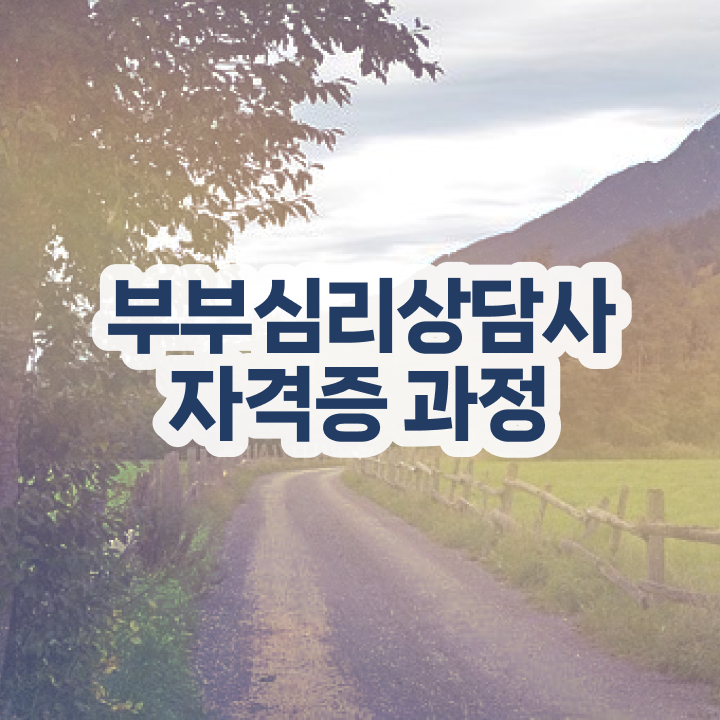  1급부부심리상담사교육센터 , 부부심리상담사 자격증 간단하게 합격한 팁 및 활용 방법