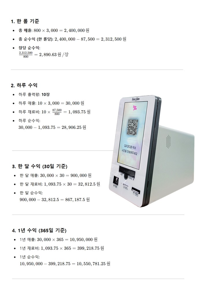  사진 키오스크  매출 과 마진에 대한  설명