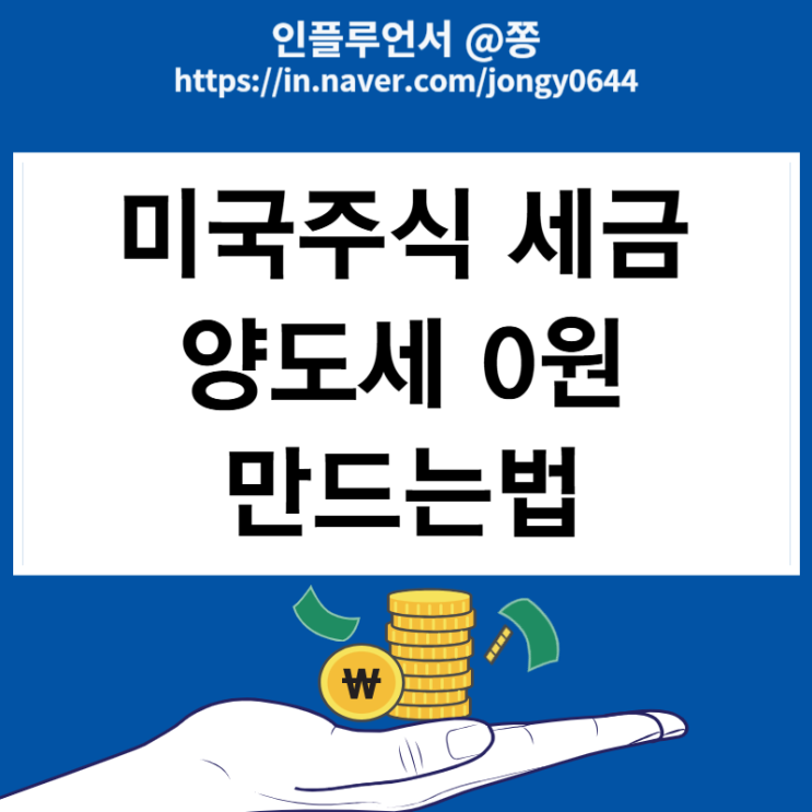 미국주식 세금 양도세 0원 만드는법 결혼하세요