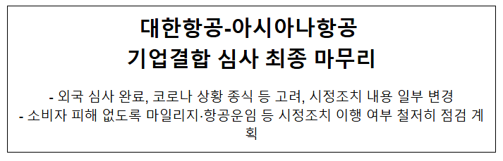 대한항공-아시아나항공 기업결합 심사 최종 마무리 대한항공-아시아나항공 기업결합 심사 최종 마무리