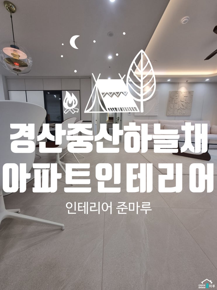  경산 인테리어) 중산 하늘채 더 퍼스트 41평대 인테리어
