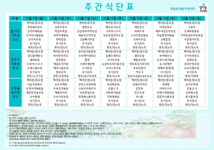  참다운 요양병원 12월 2주 식단표 입니다~!