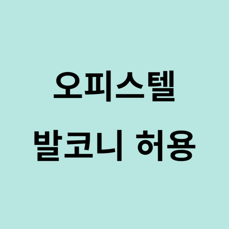  1.10.부동산대책 오피스텔 발코니허용 건설규제완화