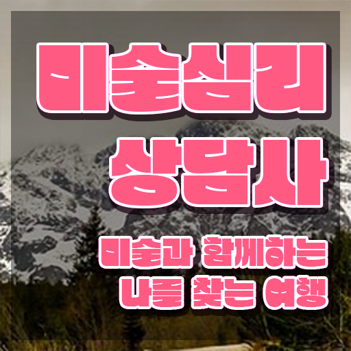  미술심리치료1급 , 미술심리상담지도사 자격증 단기간에 취득한 과정 및 취업 전망