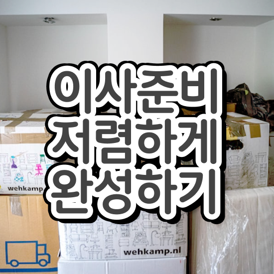  수성구 포장이사 ? 견적부터 알아봐요