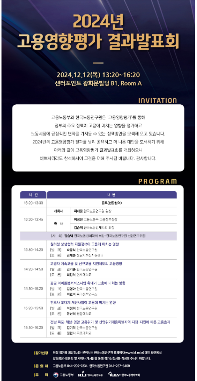 정부 정책을 보다 고용친화적으로! 2024년 고용영향평가 결과발표회 개최 정부 정책을 보다 고용친화적으로! 2024년 고용영향평가 결과발표회 개최