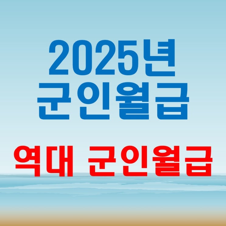  25년 군인월급 대한민국 역대 병사 월급과 최저시급 비교
