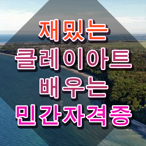  2급클레이아트전문가자격증 , 클레이아트전문가 자격증 1급,2급 동시에 취득한 노하우 , 활용 방법