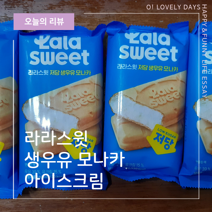  라라스윗 저당 아이스크림 생우유 모나카 산뜻하게 달콤