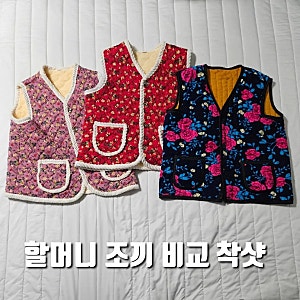 할머니 털조끼 빅사이즈 4xl 후기, 촌캉스 필수템 꽃무늬 비교
