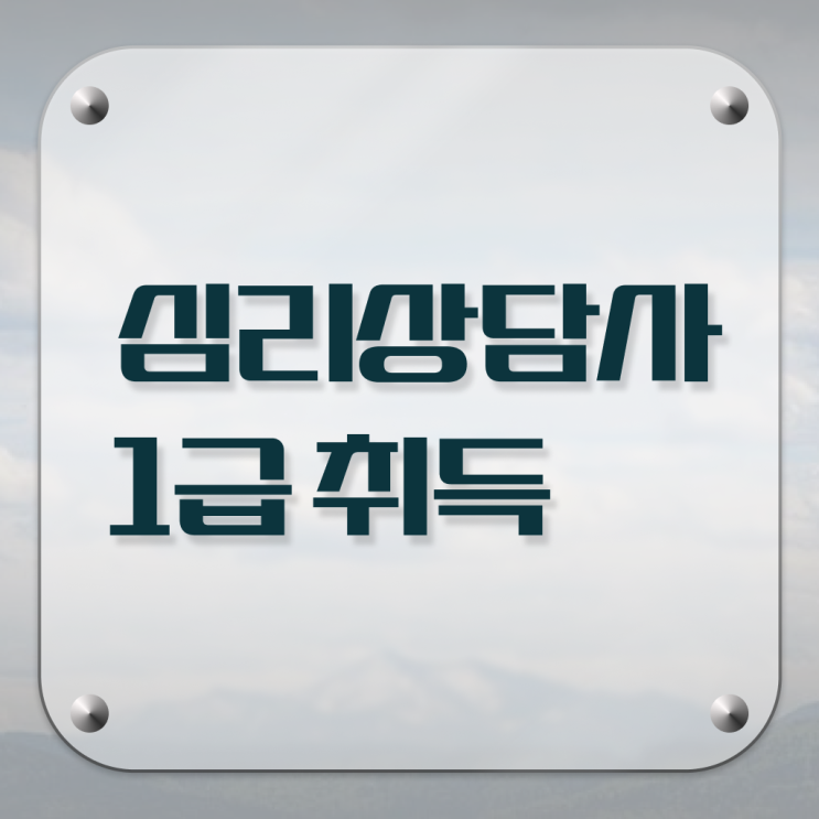  가족 심리 상담 , 심리상담사 자격증 합격한 후기 살펴보기