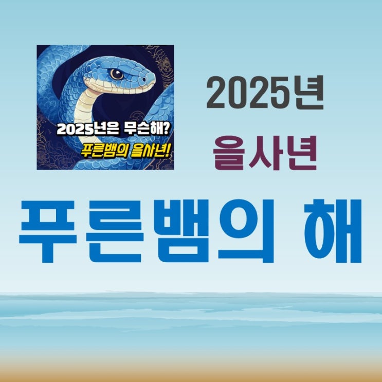  내년띠 2025년 무슨해 을사년 푸른뱀의해
