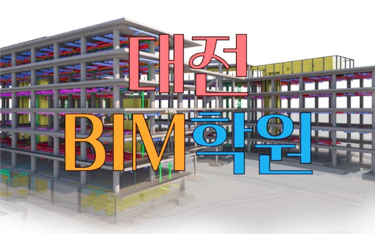  대전BIM학원 : 효율적인 건설프로그램 알아보기!!