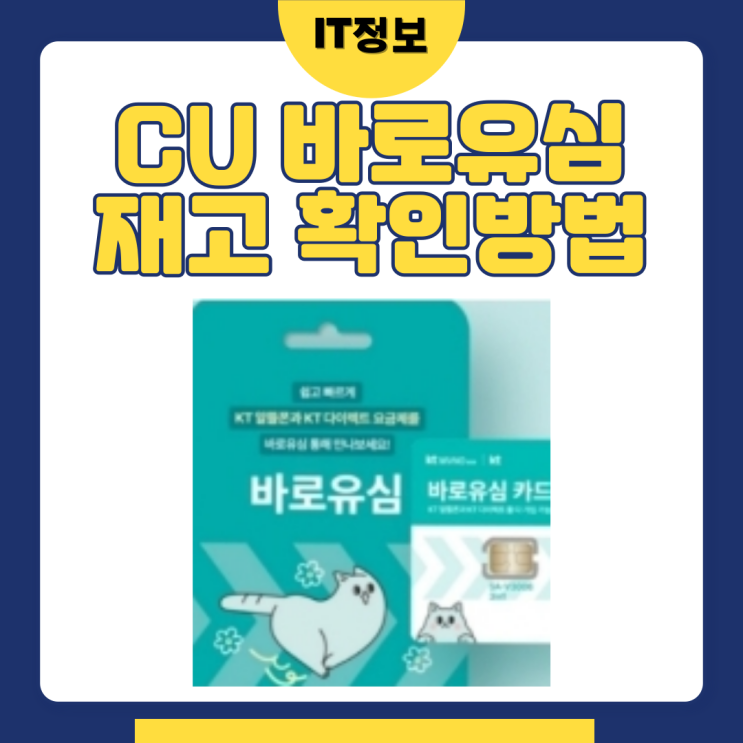  CU바로유심 재고 알아보는 방법 정리