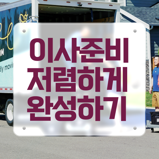  포장이사 아파트 포장이사비용 ! 견적 비교 팁 !
