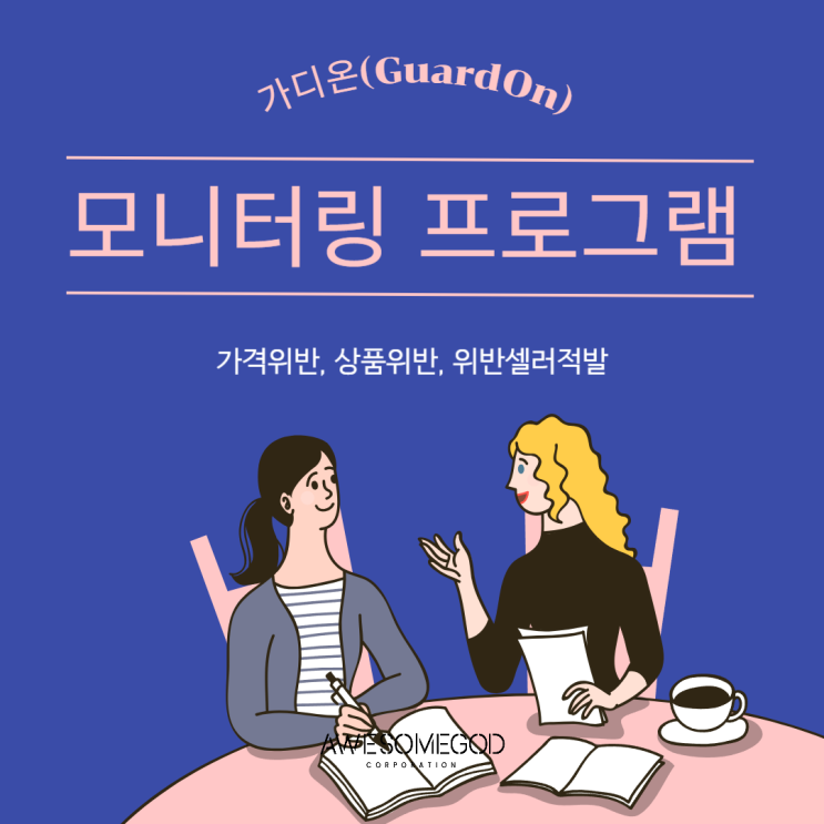  [AGC] 상품가치훼손을 막기위해선 가디온!