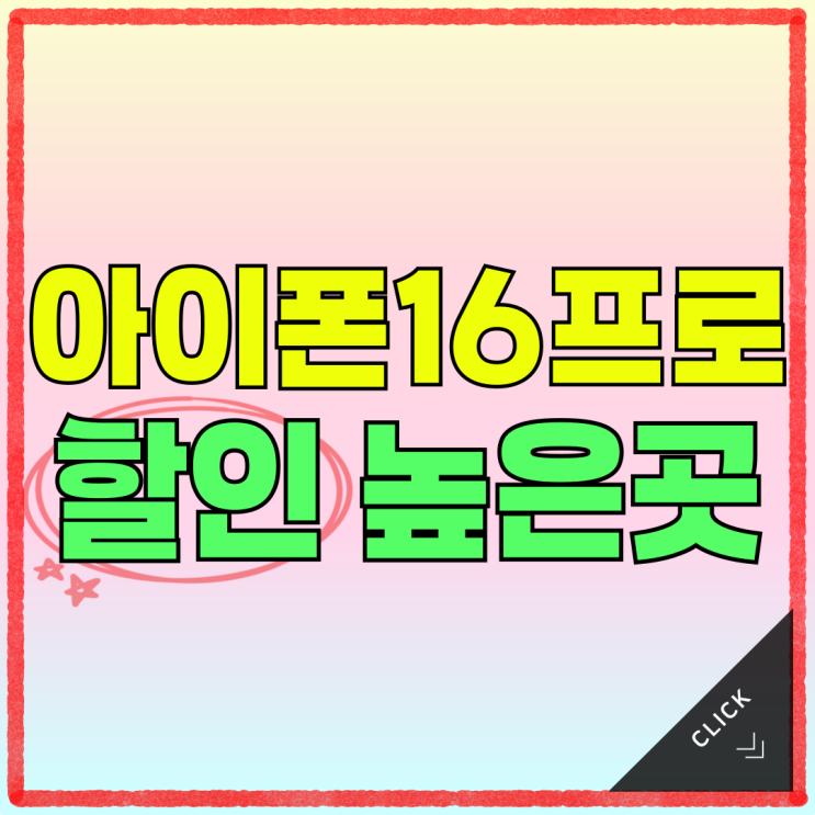 아이폰 16프로 가격 할인 높은 곳 통신비 낮추기 아이폰 16프로 가격 할인 높은 곳 통신비 낮추기