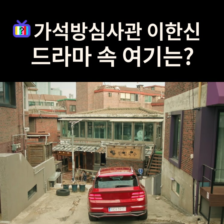  수아엄마가 일하게 된 멸치국수집 한입국수는? 마포 당인동 국수공장 (드라마 가석방 심사관 이한신 촬영지)