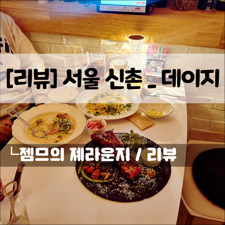  신촌 파스타 맛집 데이지, 가성비 좋은 신촌 데이트 맛집