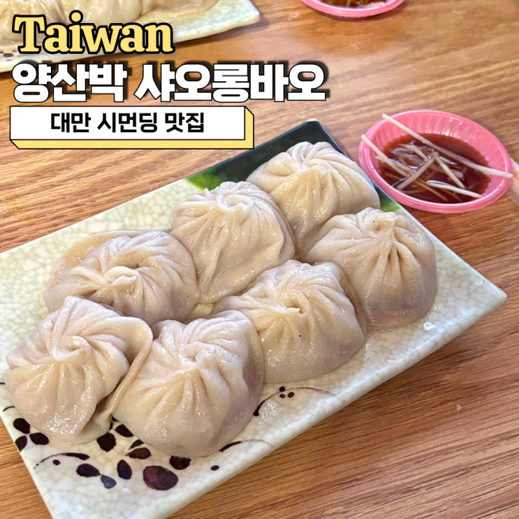  대만 시먼딩 맛집, 웨이팅 필수 현지인 맛집 양산박 샤오롱바오