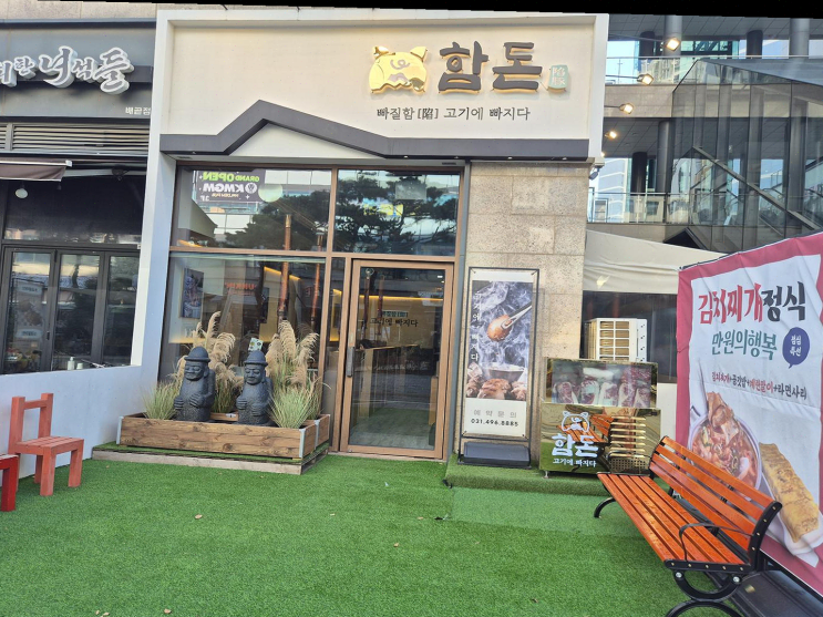  한국의 특별한 고기 맛을 소개, 배곧맛집 함돈 배곧직영점