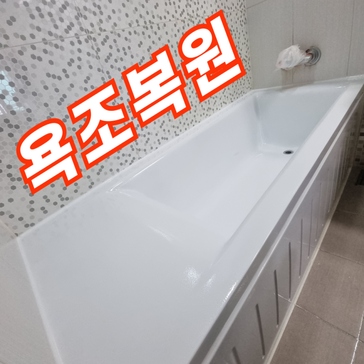  욕조수리 기포로 구멍나고 까지고 깨졌다면 복원으로 해결