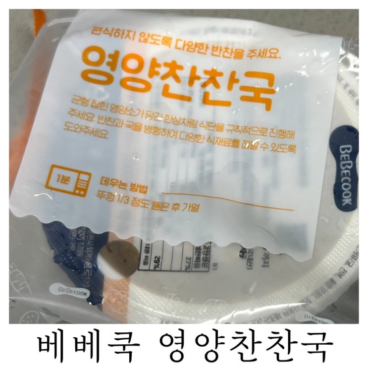 [시판 유아식]내돈내산 아기유아식 베베쿡 영양찬찬국
