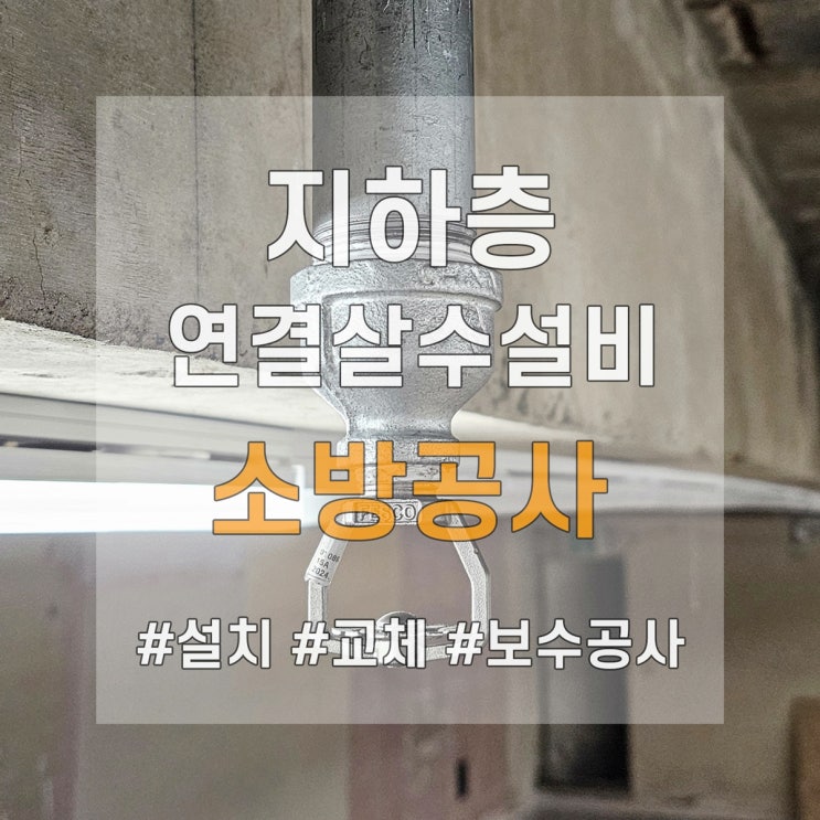  연결살수설비 배관, 헤드까지 설치 공사