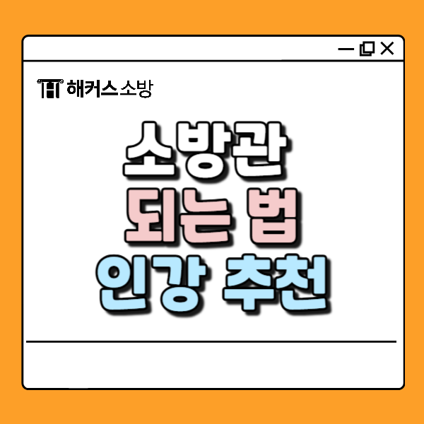  소방관 인강 추천! 소방관 되는법 알고 준비하자