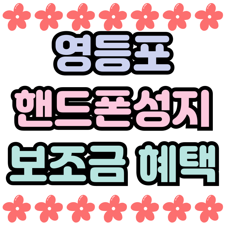 영등포 핸드폰 성지 휴대폰 보조금 보고 판단하기 영등포 핸드폰 성지 휴대폰 보조금 보고 판단하기