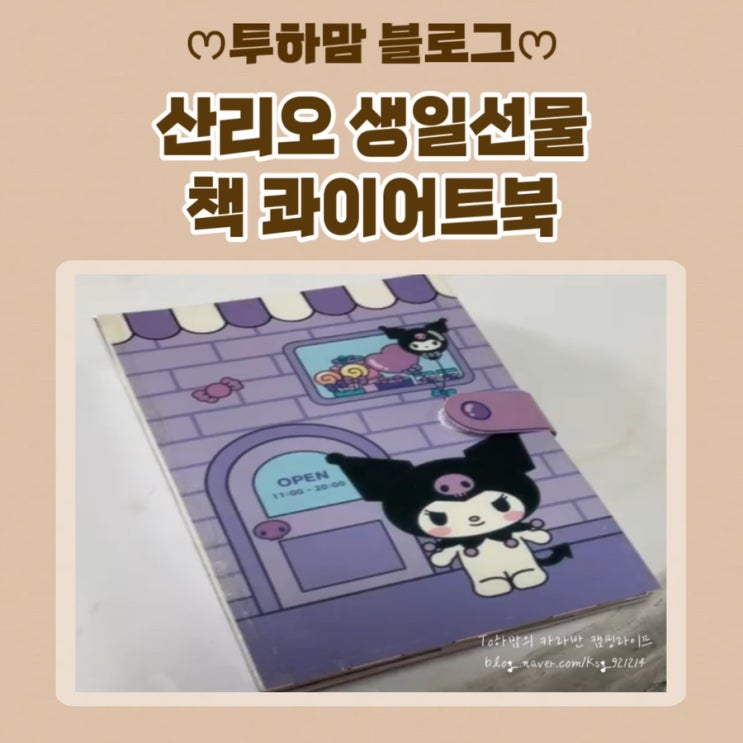 [산리오 생일선물] 산리오 조용한 책 콰이어트북 DIY 만드는 방법